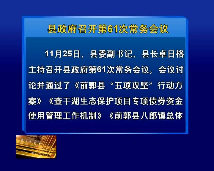 县政府召开第61次常务会