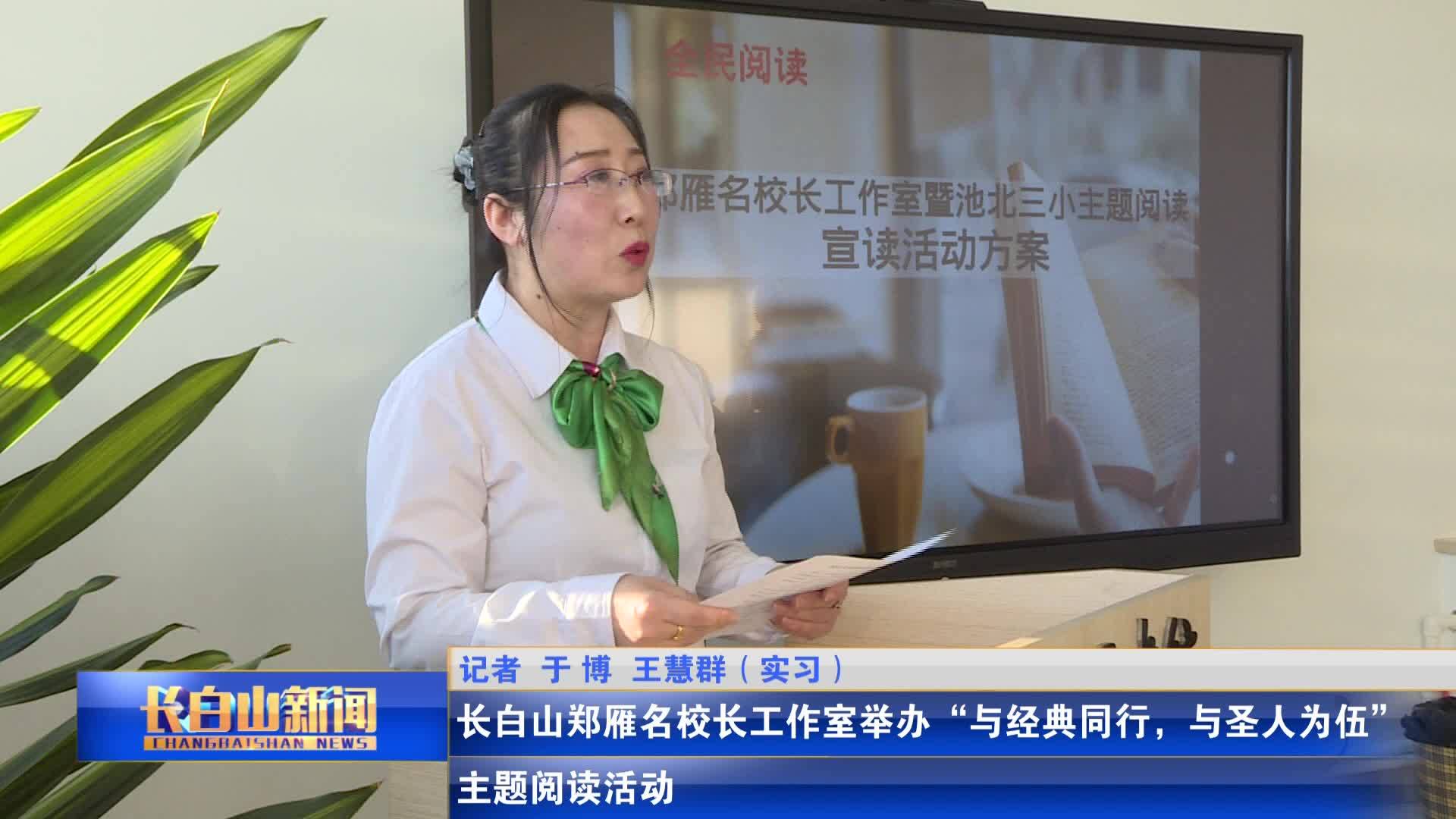 长白山郑雁名校长工作室举办“与经典同行，与圣人为伍”