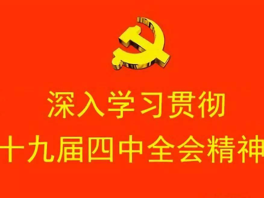 【学习贯彻四中全会精神】党的十九届四中全会《决定》学习辅导百问（一）