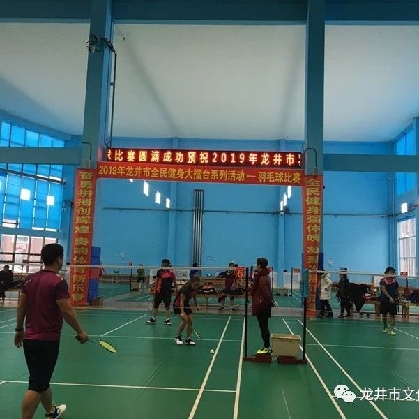 2019年龙井市全民健身大擂台系列活动业余羽毛球比赛圆满结束