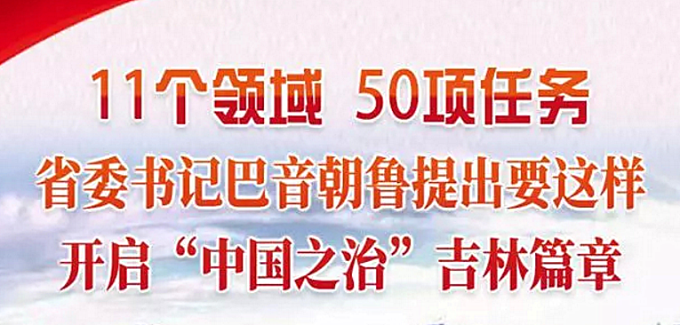 11个领域50项任务，省委书记巴音朝鲁提出要这样开启“中国之治”吉林篇章