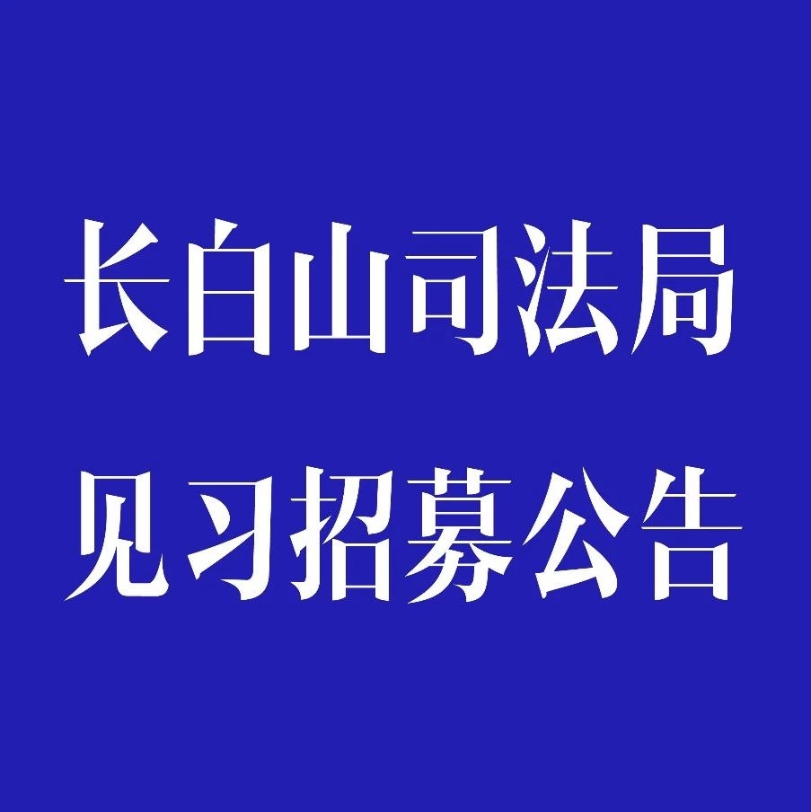 长白山司法局2019年离校未就业高校毕业生就业见习招募公告