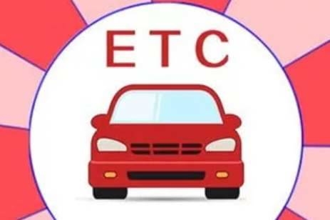 1.6亿ETC用户注意了！ETC欠费超30日将上报个人征信