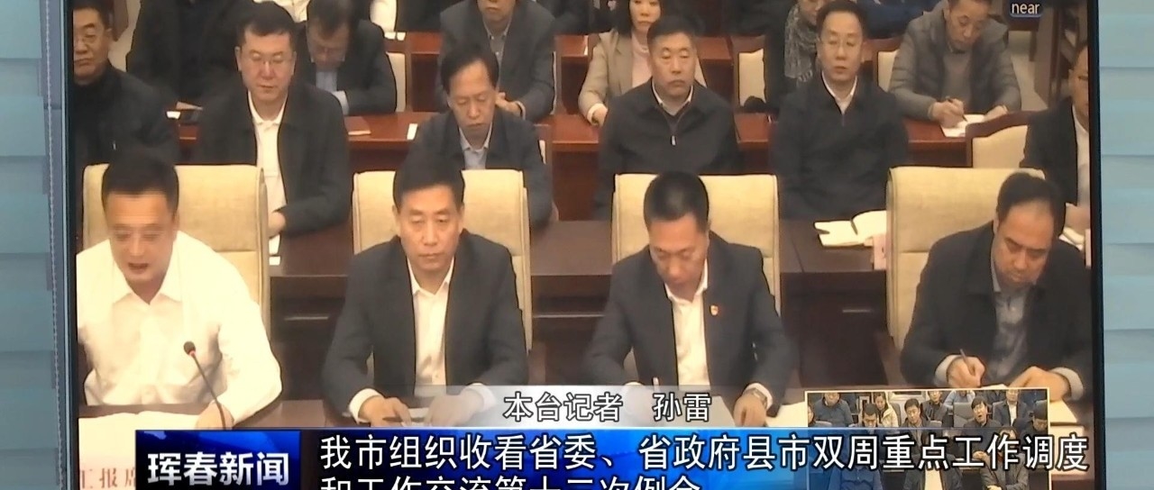 我市组织收看省委、省政府县市双周重点工作调度和工作交流第十三次例会