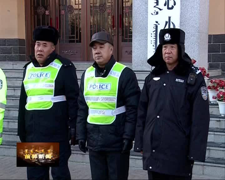 前郭尔罗斯镇中心小学举行“感恩护校平安，为好交警点赞”活动