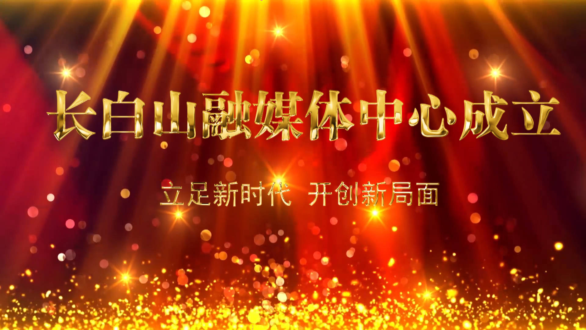 长白山今天正式进入融媒体时代！