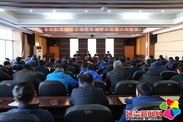 延吉市召开扫黑除恶专项斗争领导小组第六次会议