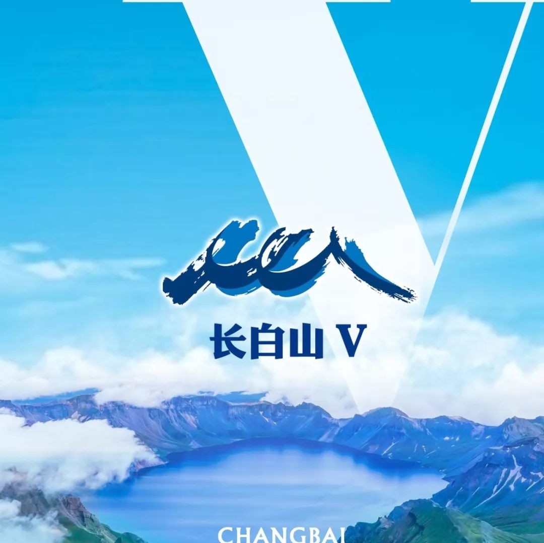 “长白山V”正式上线——让未来听见 看见 长白山