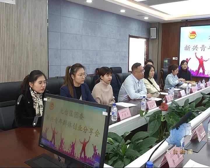 九台区团委召开新兴青年群体创业分享会