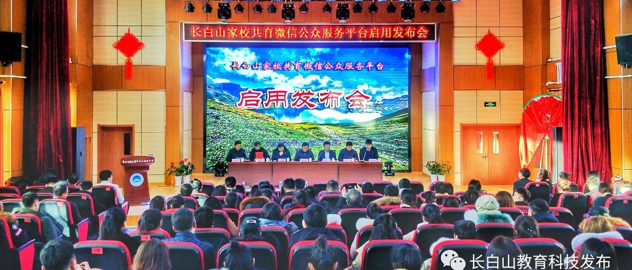 长白山家校共育微信公众服务平台 启用发布会召开
