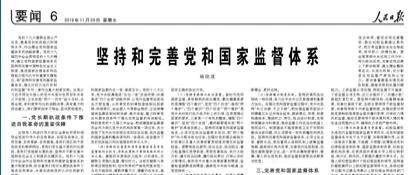 杨晓渡在《人民日报》发表署名文章：  坚持和完善党和国家监督体系