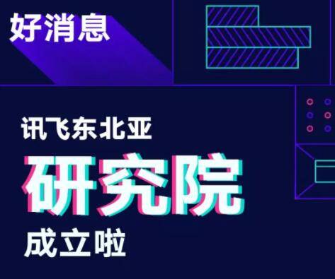 科大讯飞东北亚研究院招聘啦！！！