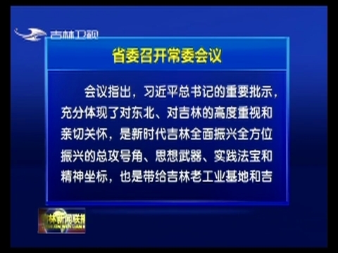 省委召开常委会议