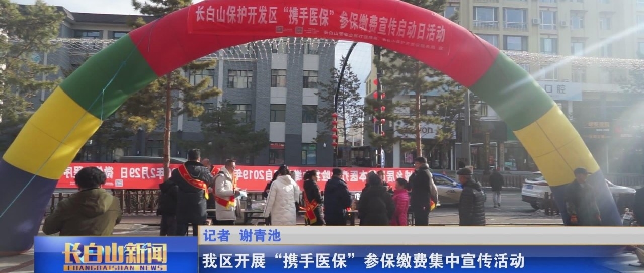 我区开展“携手医保”参保缴费集中宣传活动