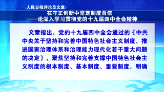 人民日报评论员文章：在守正创新中坚定制度自信——论深入学习贯彻党的十九届四中全会精神