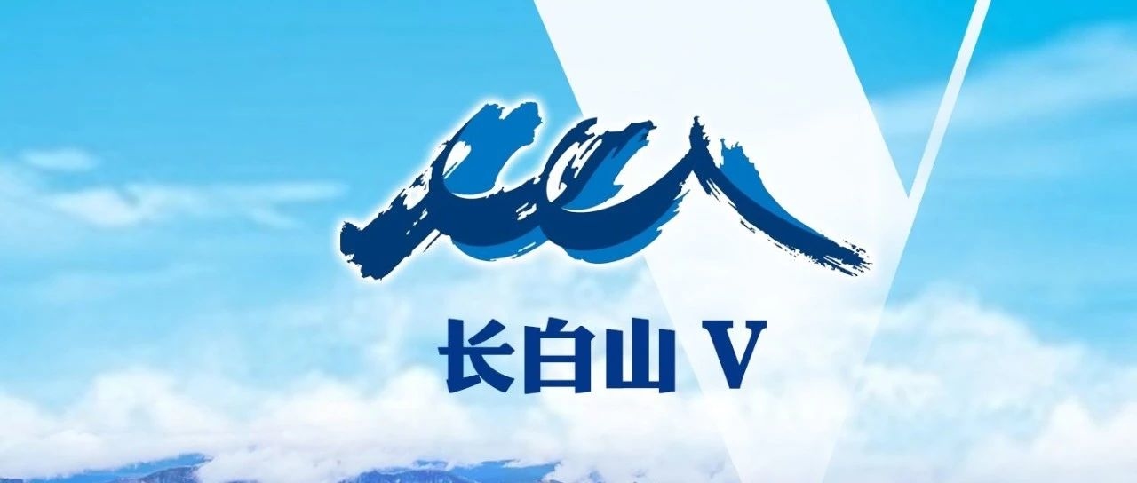 “长白山V”正式上线——让未来听见  看见  长白山