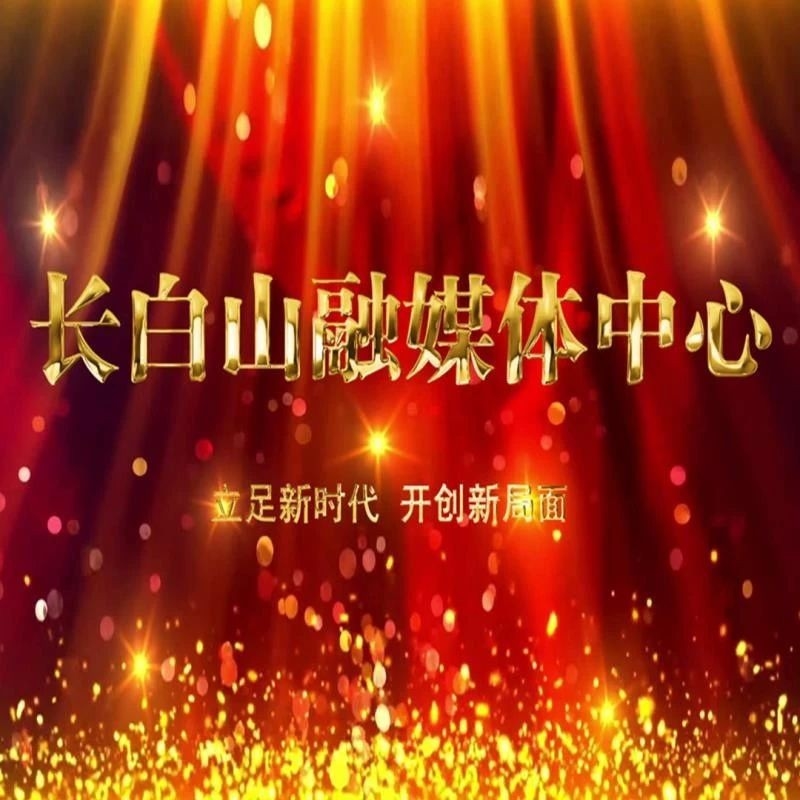 长白山今天正式进入融媒体时代啦！