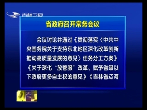 省政府召开常务会议