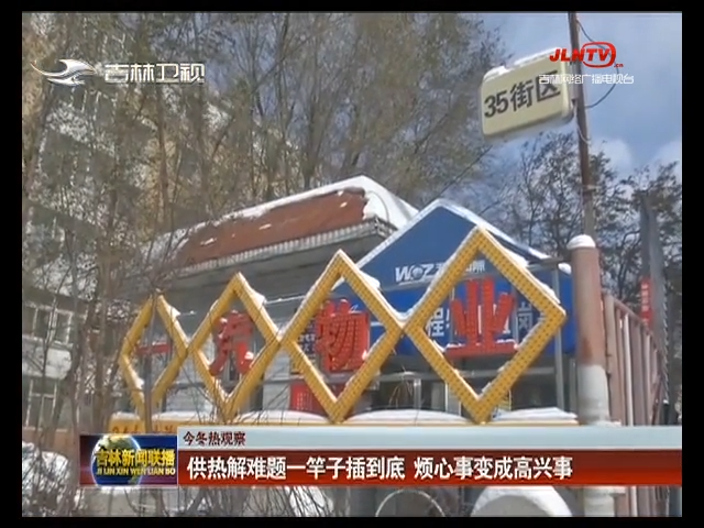 【今冬热观察】供热解难题一竿子插到底 烦心事变成高兴事