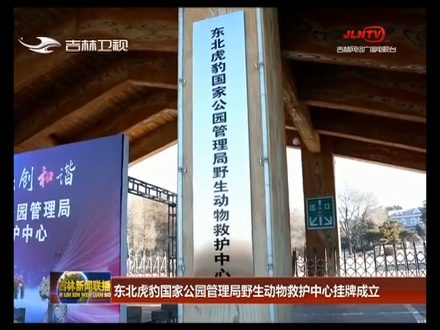 东北虎豹国家公园管理局野生动物救护中心挂牌成立