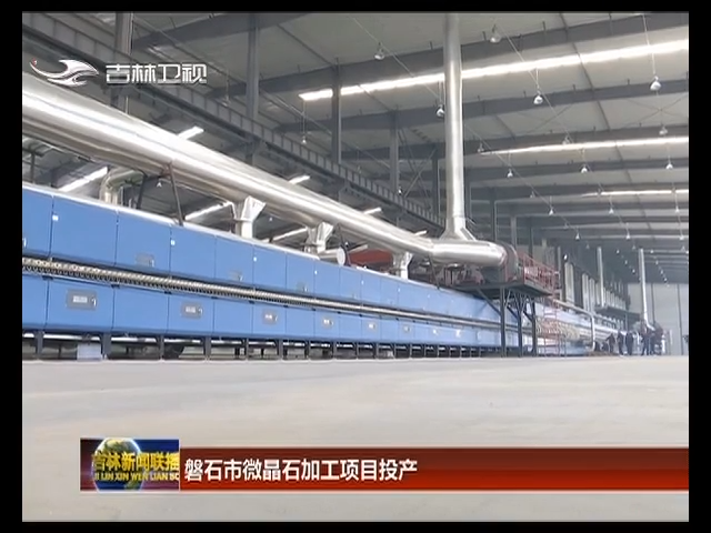 磐石市微晶石加工项目投产