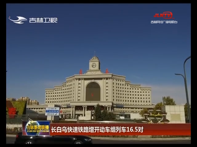 长白乌快速铁路增开动车组列车16.5对