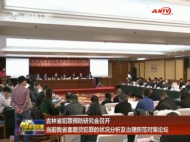 吉林省犯罪预防研究会召开当前我省套路贷犯罪的状况分析及治理防范对策论坛
