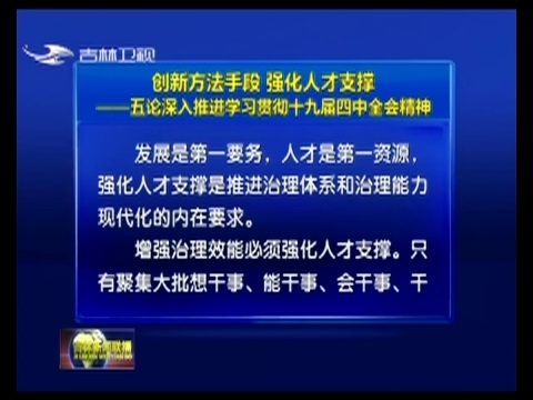 创新方法手段 强化人才支撑——五论深入推进学习贯彻十九届四中全会精神