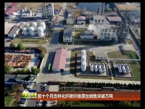 前十个月吉林化纤碳纤维原丝销售突破万吨