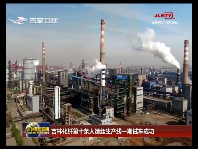 吉林化纤第十条人造丝生产线一期试车成功