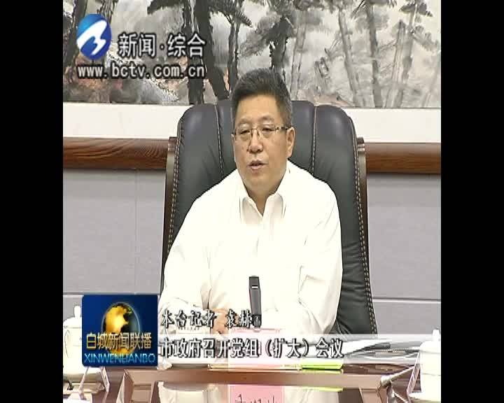 市政府召开党组（扩大）会议