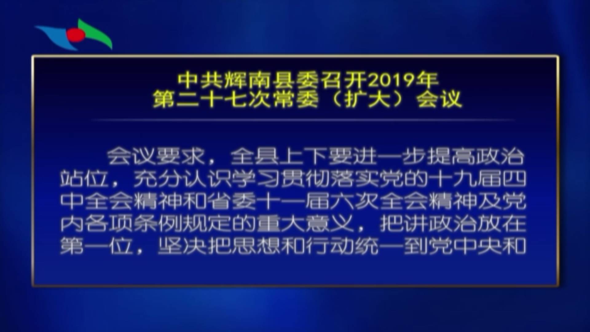 中共辉南县委召开2019年第二十七次常委(扩大）会议