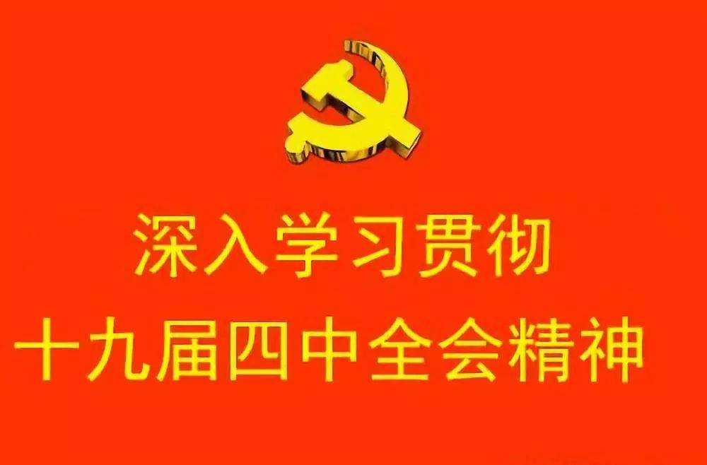 【学习贯彻四中全会精神】党的十九届四中全会《决定》学习辅导百问（五）