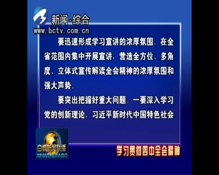 突出重点问题 加强组织领导—— 一论深入推进学习贯彻十九届四中全会精神