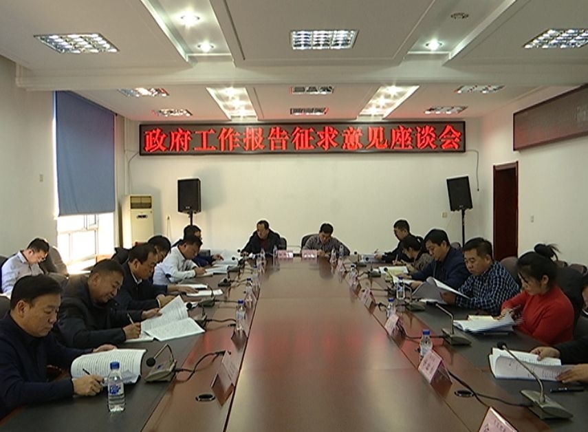 市政府召开《政府工作报告》征求意见座谈会