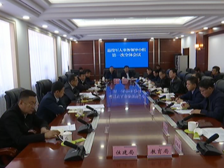 双阳区退役军人事务工作领导小组召开第一次全体会议