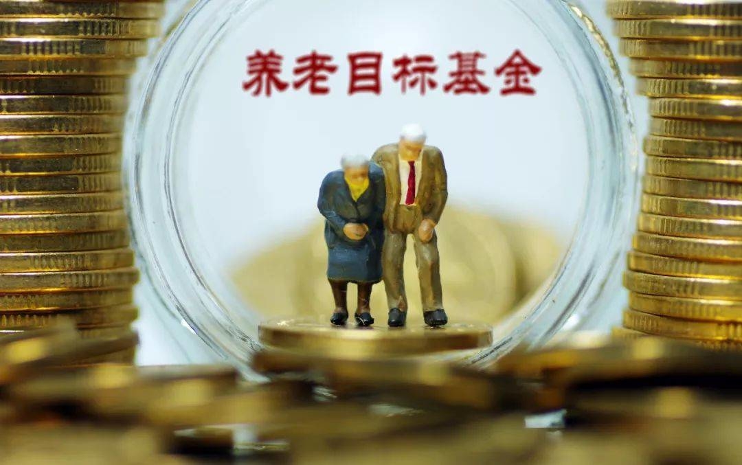 养老目标基金稳健扩容 总规模已达240亿元