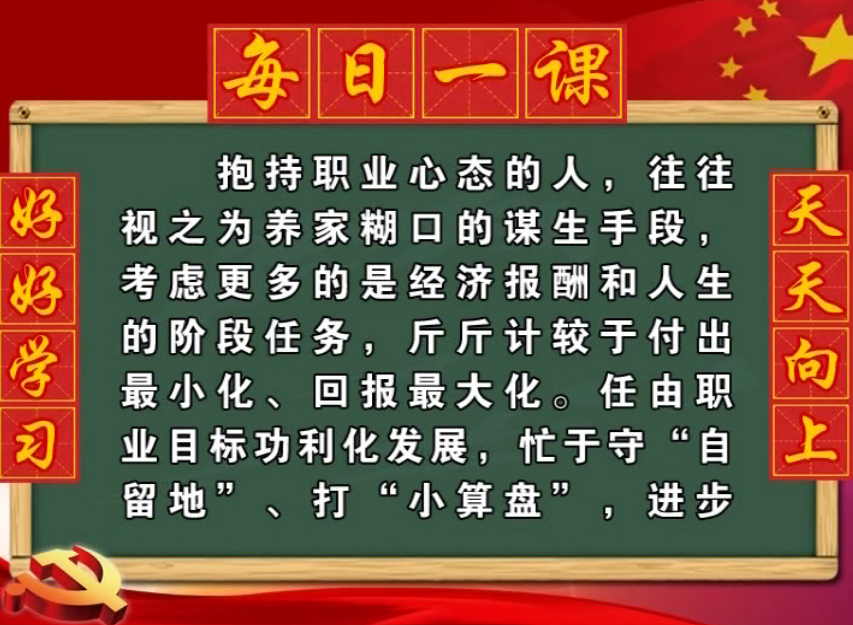 【每日一课  好好学习  天天向上】抱持事业心态