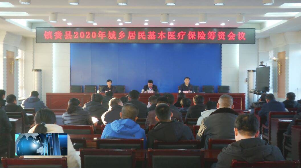 镇赉县政府召开镇赉县2020年城乡居民基本医疗保险筹资会议