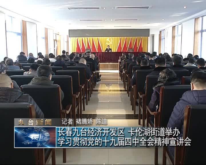 长春九台经济开发区 卡伦湖街道举办学习贯彻党的十九届四中全会精神宣讲会