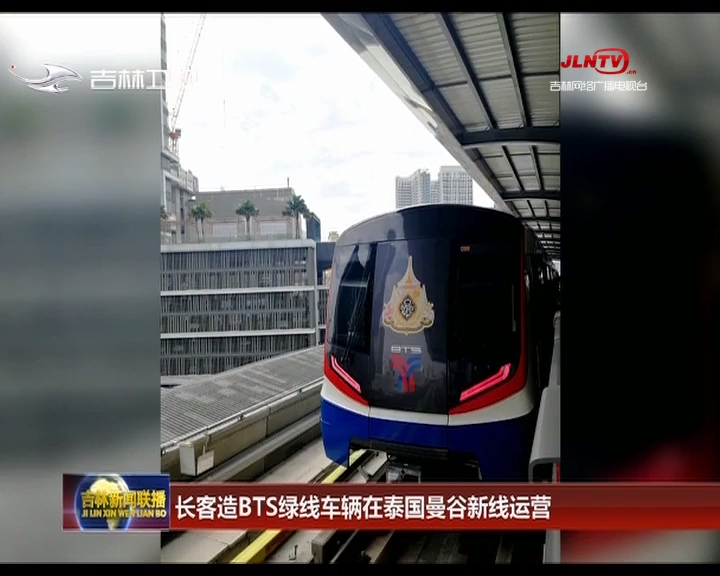 长客造BTS绿线车辆在泰国曼谷新线运营