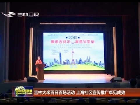 吉林大米百日百场活动 上海社区宣传推广卓见成效