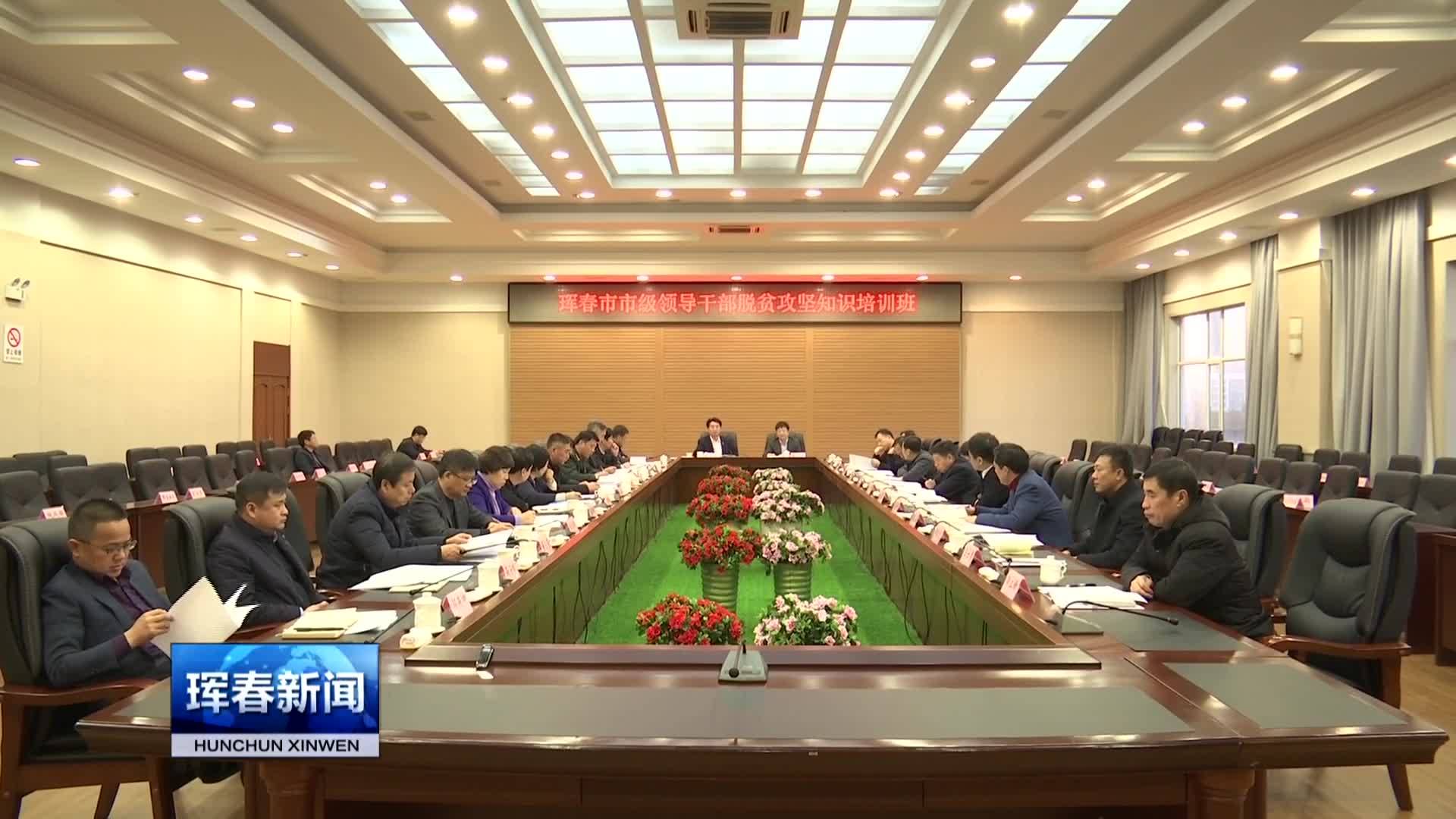 我市举办市级领导干部脱贫攻坚知识培训班