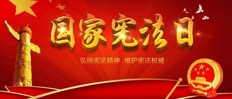 国家宪法日，来讲一个维权小故事