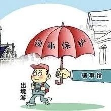 【领事保护】中国公民海外安全常识