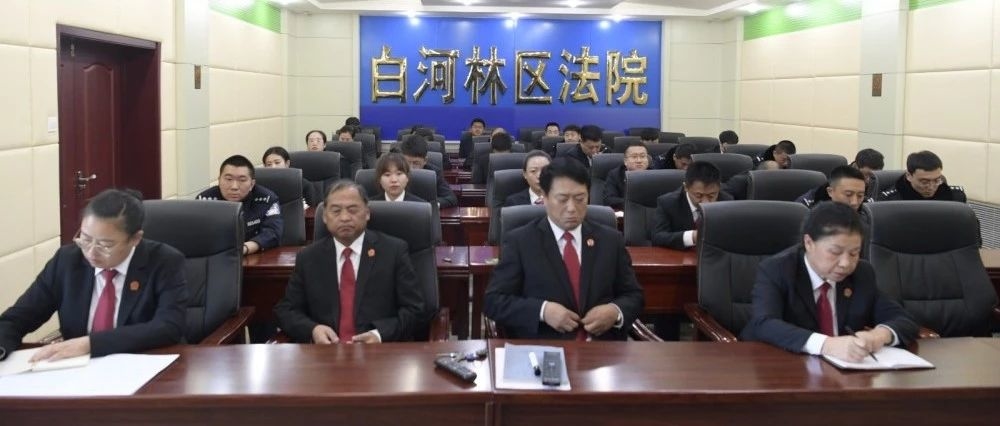 白河林区法院召开 “加强管理年”活动推进会