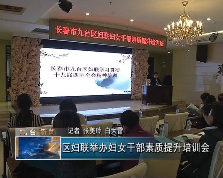 区妇联举办妇女干部素质提升培训会