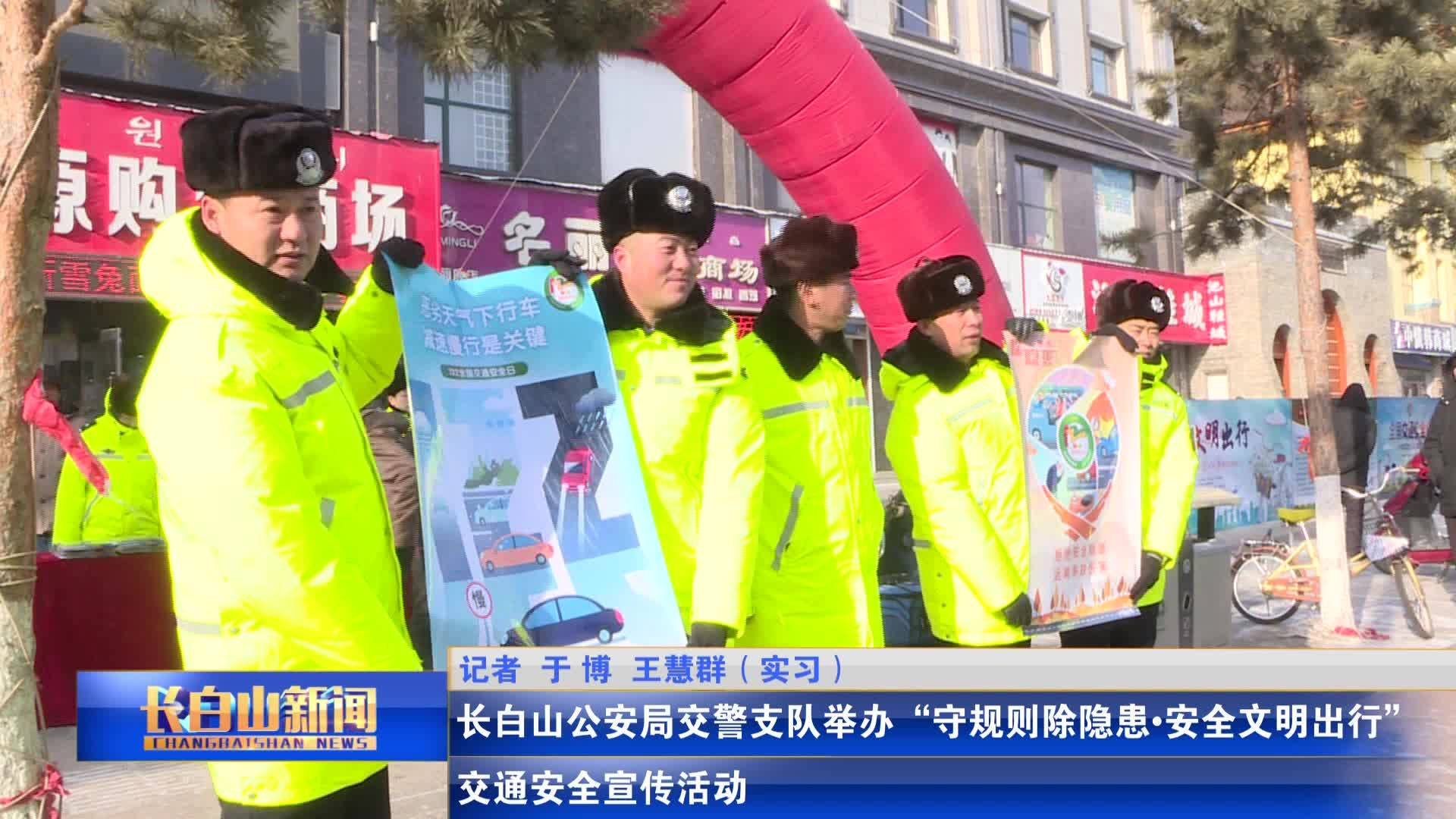 长白山公安局交警支队举办“守规则除隐患•安全文明出行”