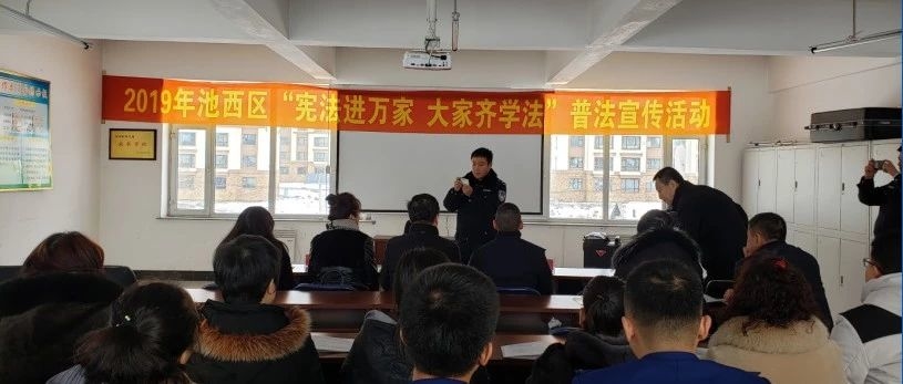 池西区开展“宪法进万家、大家齐学法“ 送法进社区（村）普法宣传活动