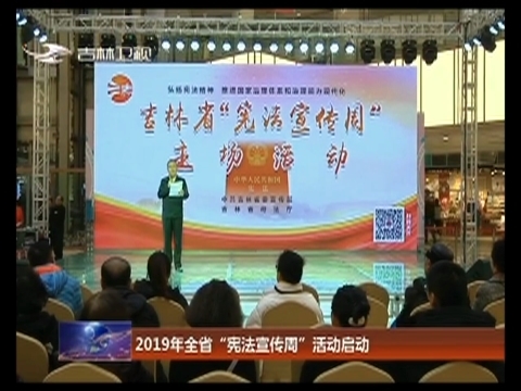 2019年吉林省“宪法宣传周”活动启动